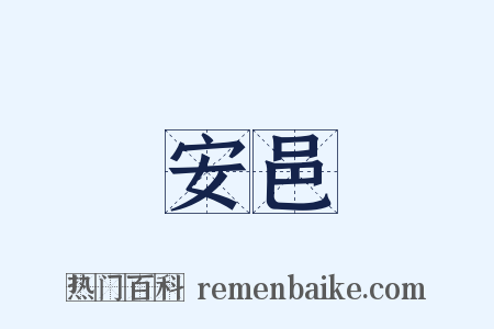 安邑是什么意思的图片